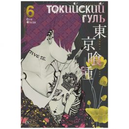 Токийский гуль. Книга 6